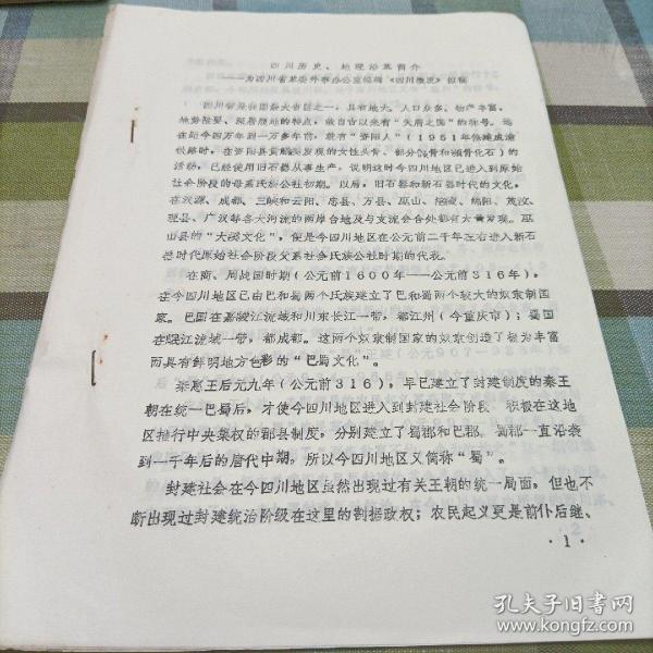 四川历史，地理沿革简介