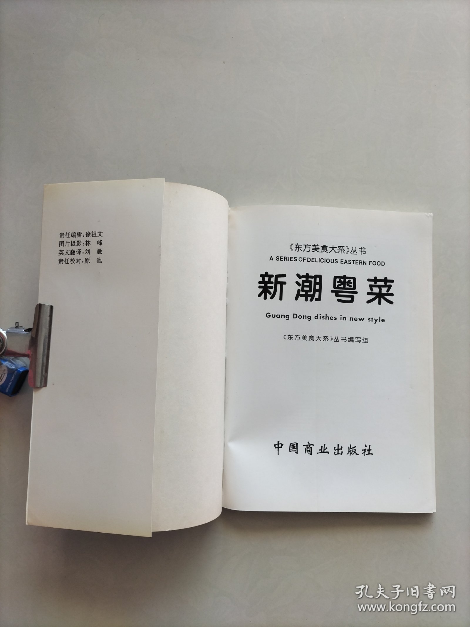 《东方美食大系》丛书 新潮粤菜 (中英文对照本)