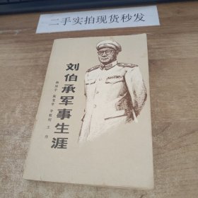 刘伯承军事生涯