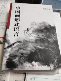 中国画形式语言 签名本