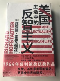 智慧宫丛书011·美国生活中的反智主义：领略一代史家的思想视野、深厚积淀和犀利文风