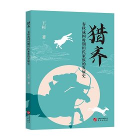 正版包邮 猎齐：春秋战国时期田氏家族的发展史 王杉 华文出版社