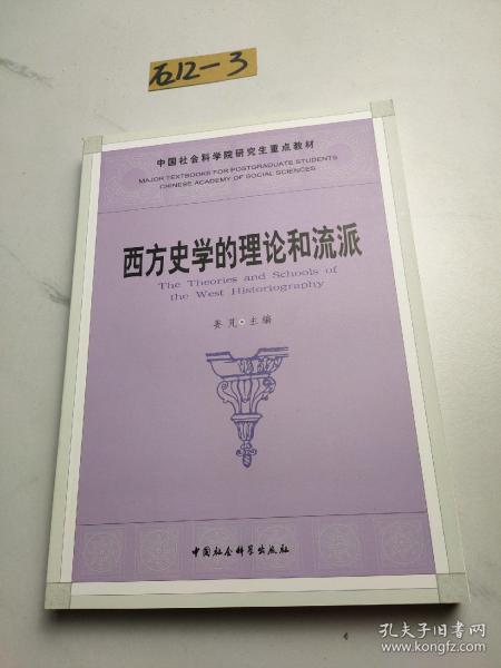 中国社会科学院研究生重点教材系列：西方史学的理论和流派