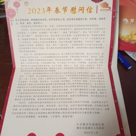 2023年春节慰问信，2022年八一慰问信合售