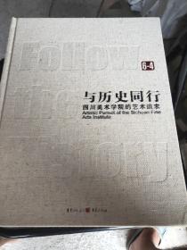 与历史同行 四川美术学院的艺术追求1一6卷全