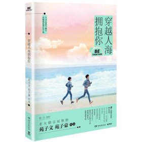 穿越人海拥抱你