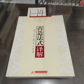 《营造法式》译解