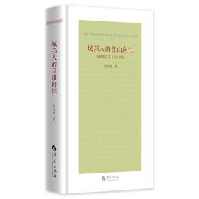 城邦人的自由向往：阿里斯托芬《鸟》绎读