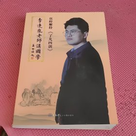 《李连胤老师讲国学》了凡四训