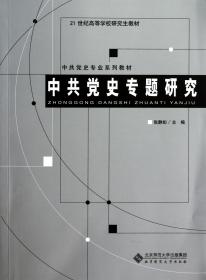 中共党史专题研究(中共党史专业系列教材21世纪高等学校研究生教材)