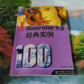 Illustrator 9.0经典实例100