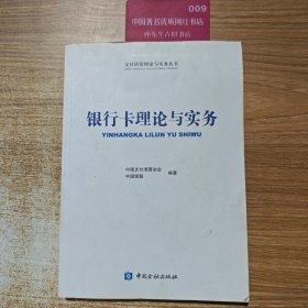 银行卡理论与实务 【16开】