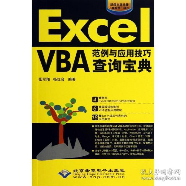 Excel VBA范例与应用技巧查询宝典张军翔,杨红会北京希望电子出版社