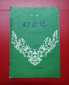 评剧====幻云记【1957年印，罕见书，根据聊斋“瑞云”改编】！！！！！！