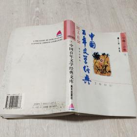 中国百年文学经典-中篇小说卷(全四册)