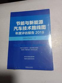 节能与新能源汽车技术路线图年度评估报告  2019