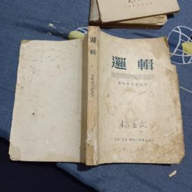 逻辑 （斯特罗果维契著） 1954年版