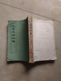 弢园文录外编 1959年一版一印