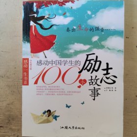 感动中国学生的100个励志故事 : 奏出生命的强音