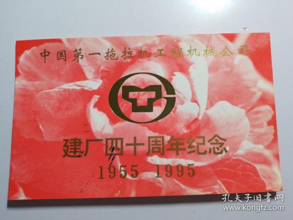 中国第一拖拉机厂建厂四十周年纪念册（内有汽车系列和菲亚特系列纪念章2枚）