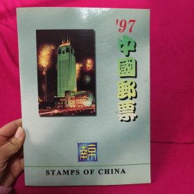 97中国邮票