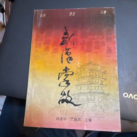 武汉掌故（1994年一版一印）严昌洪签赠