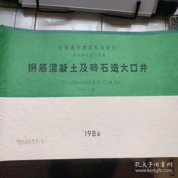 全国通用建筑标准设计给水排水标准图集 钢筋混凝土及砖石造大口井 JSJT-10 86s653（七）