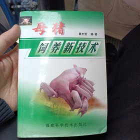 母猪饲养新技术