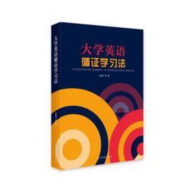 大学英语循证学法(精) 大中专文科专业法律 任维//程京艳//张群星//丁晓蔚//马莉等|责编:刘兴华