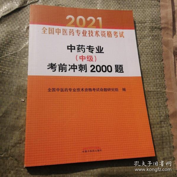 中药专业（中级）考前冲刺2000题·全国中医药专业技术资格考试通关系列