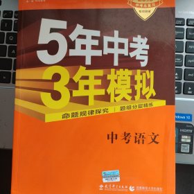 5年中考3年模拟 曲一线 2015新课标 中考语文（学生用书 全国版）