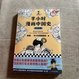 半小时漫画中国史：经济篇