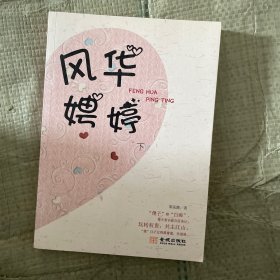 风华娉婷 . 下