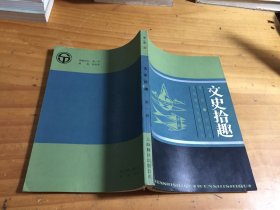 文史拾趣（一）自然舊）