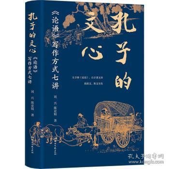 正版现货孔子的文心——《论语》写作方式七讲刘兴，陈亚娟著9787572614644湖南文艺出版社新华仓库多仓直发
