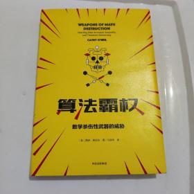 算法霸权：数学杀伤性武器的威胁与不公