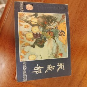 三国连环画：取成都（双79）