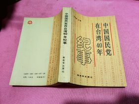 中国国民党在台湾40年纪事