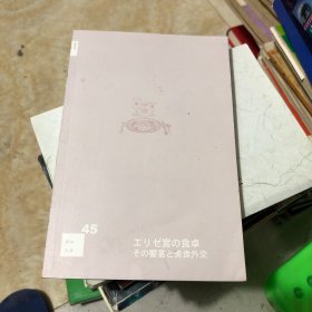 菜单中的秘密：爱丽舍宫的飨宴