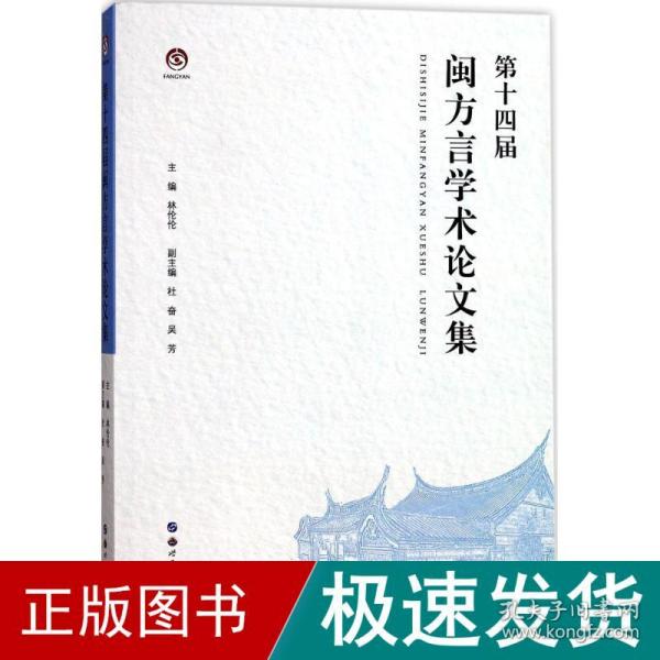 第十四届闽方言学术论文集