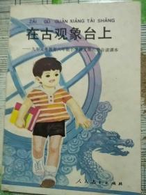 九年义务教育六年制小学语文第六册自读课本 在古观象台上 1998年河北1印 参看图片