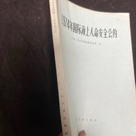 1974年国际海上人命安全公约