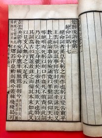 民国线装《楚辞集註》 埽叶山房 民国十九年（1930）石印 一函四册全