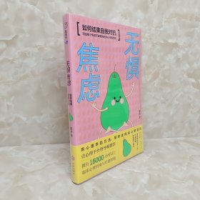 无惧焦虑（壹心理平台督导师瞿洋作品！写给每个焦虑不安却向往内心自由的你！怕负面评价、怕表现欠佳、怕不完美……摆脱焦虑的第一步不是回避，而是勇于面对）