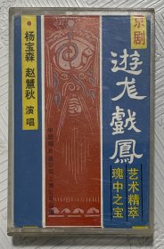 磁带：京剧《游龙戏凤》 杨宝森 赵慧秋演唱