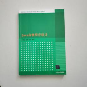 Java高级程序设计/高等学校计算机专业教材精选·算法与程序设计