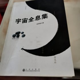 宇宙全息集