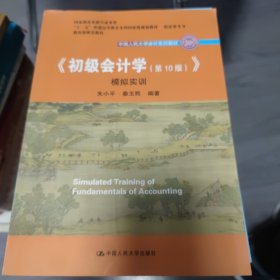 初级会计学(第10版）学习指导书（“十二五”普通高等教育本科国家级规划教材配套参考书）