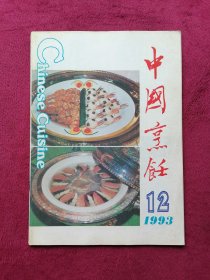 中国烹饪（1993年第12期）
