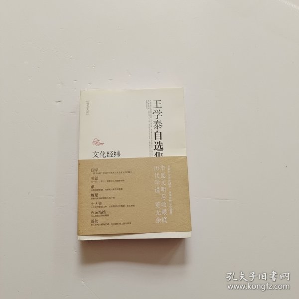 王学泰自选集·文化经纬